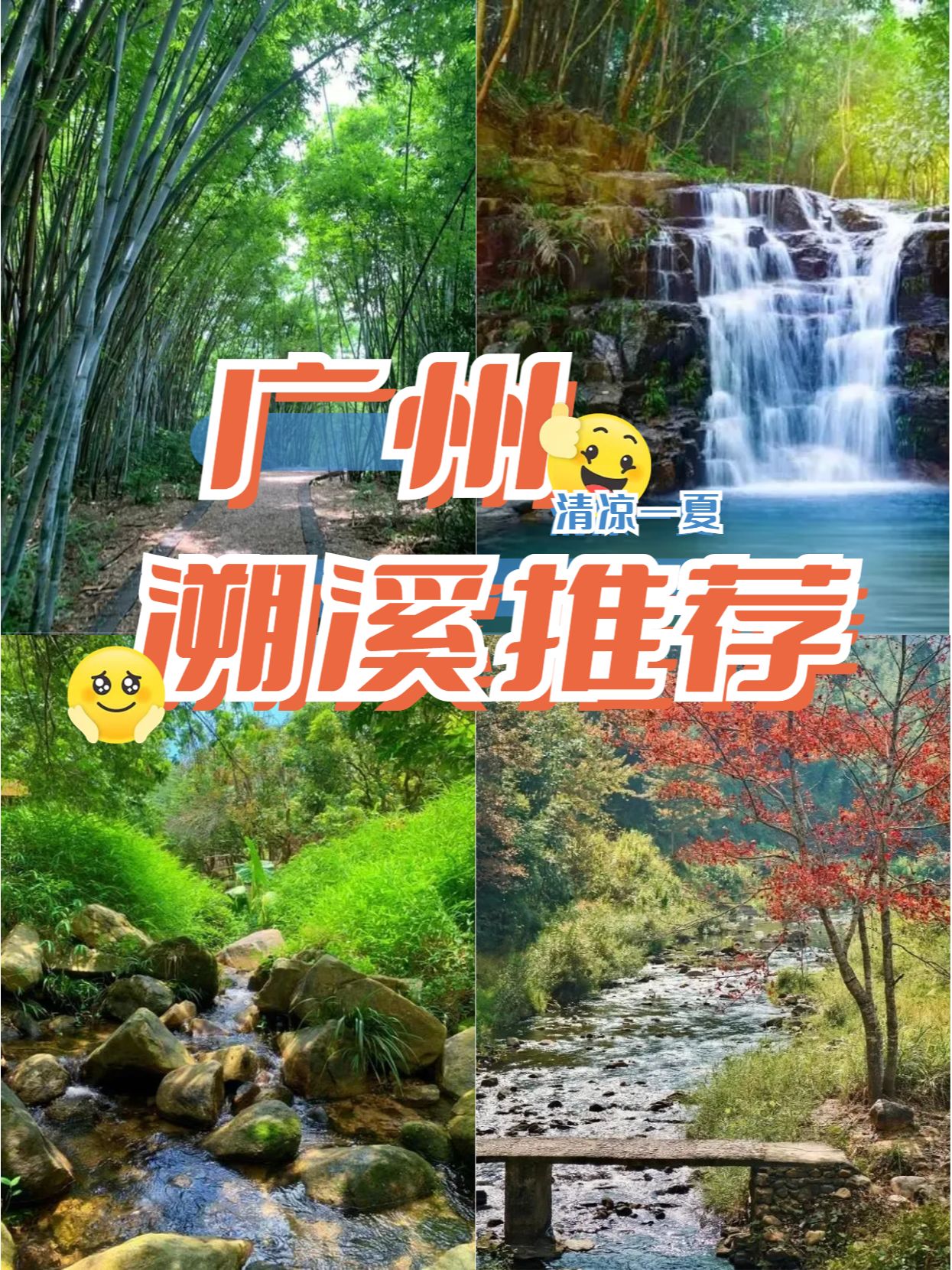 广州遛娃去哪儿？去溯溪清凉一夏吧