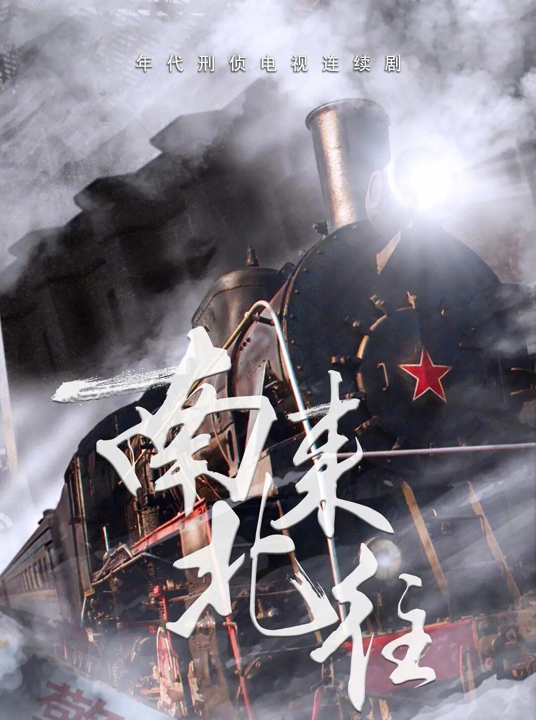 王炸年代剧!犯罪悬疑!神级阵容