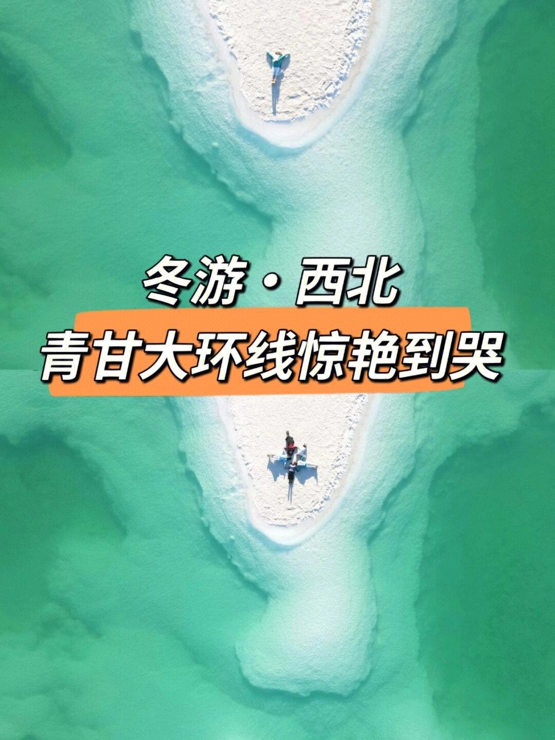 惊艳!冬游大西北【青甘大环线】！