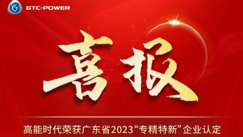 蓄力赋能 再攀高峰｜高能时代荣获广东省2023“专精特新”企业认定