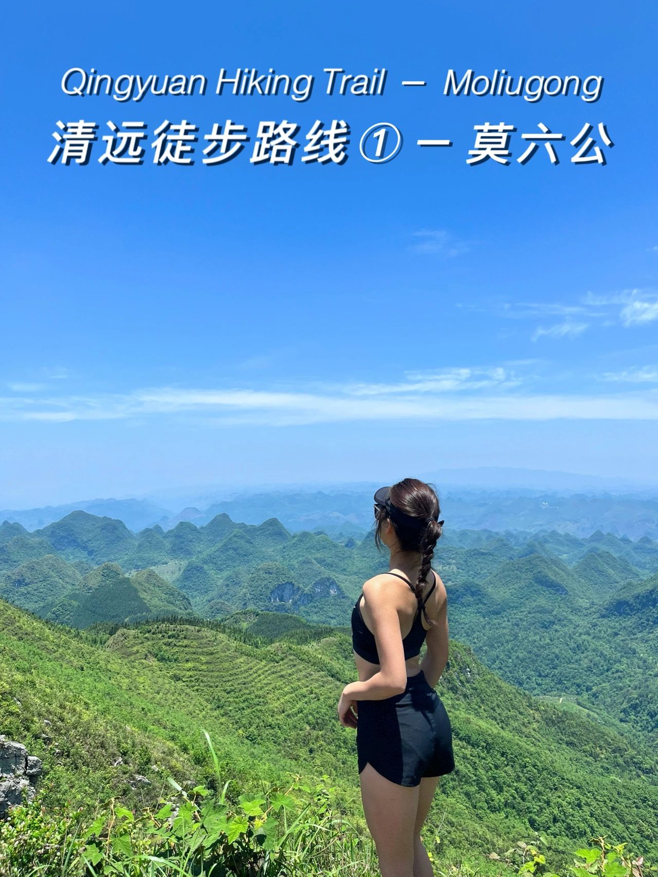 每周一山｜逃离城市｜清远顶级山脊徒步路线