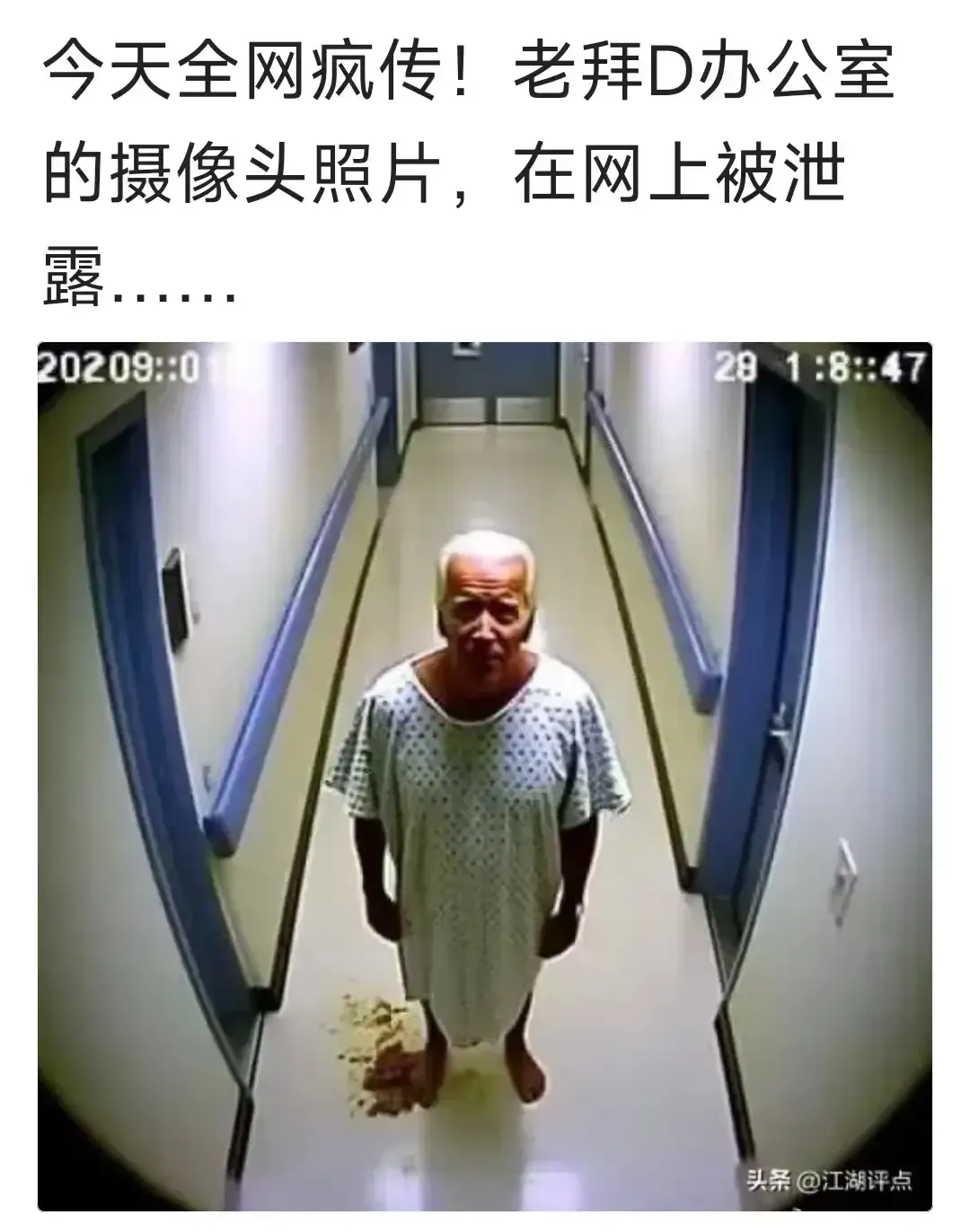 这个是我认为今天最劲爆的照片了。不接受任何反驳！就是不知道是真是假！老拜登爷爷剩