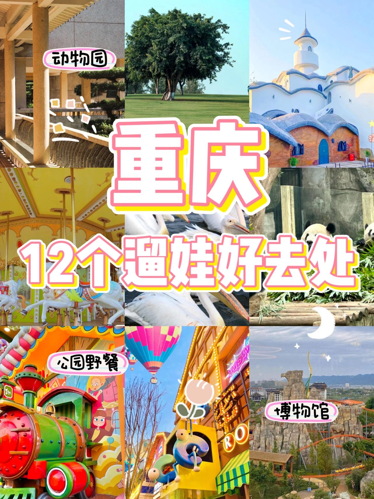 重庆遛娃|12个遛娃好去处合集