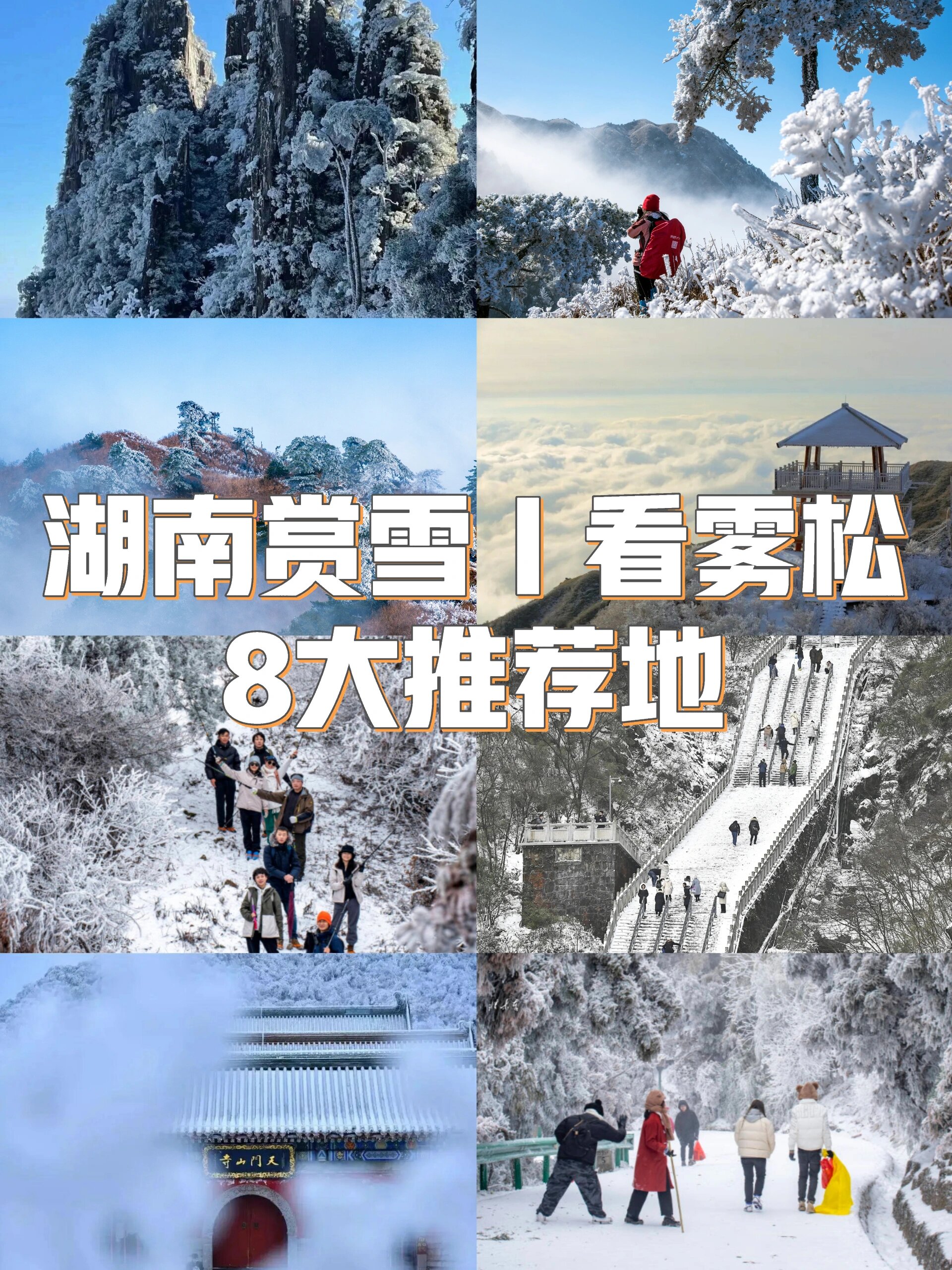 湖南人码住‼️冬季看雪❄️就去这8个地方
