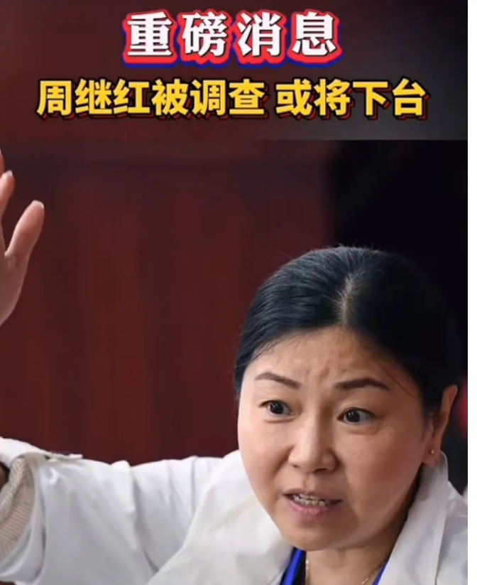 重磅消息，周继红被调查，周继红的问题一定很多，有可能下台。2008年，于芬就实名