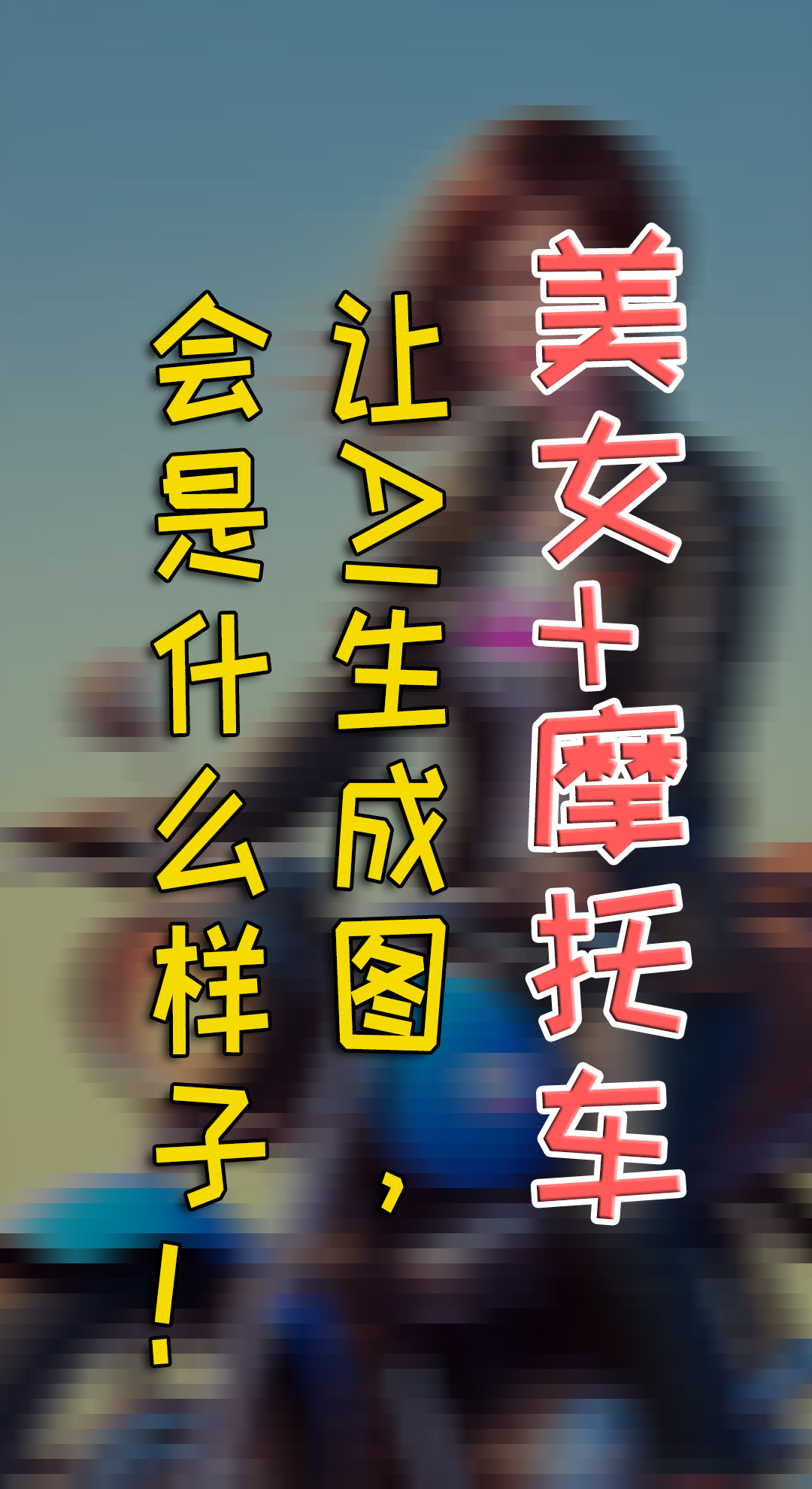 美女与摩托车，这些东西结合，AI给你什么惊喜！