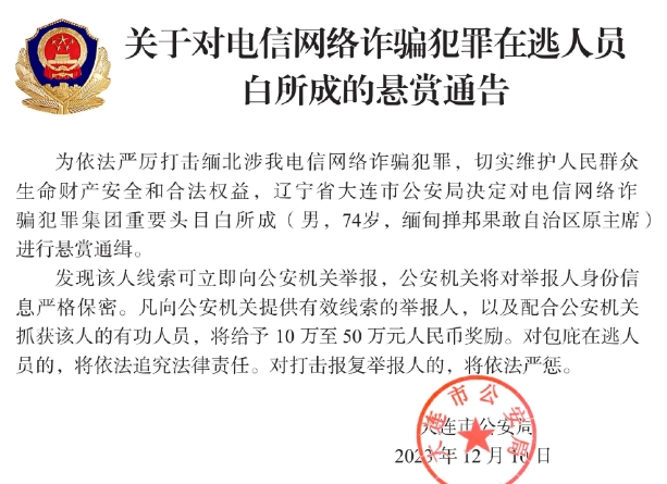 现在，缅北果敢四大家族都遭到全面通缉，包括果敢所谓的自治区排名第一的白家家主白所