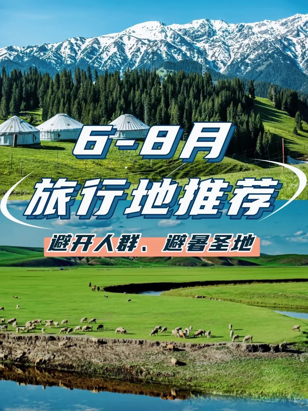 夏日旅行，8月小众旅行地推荐国内游