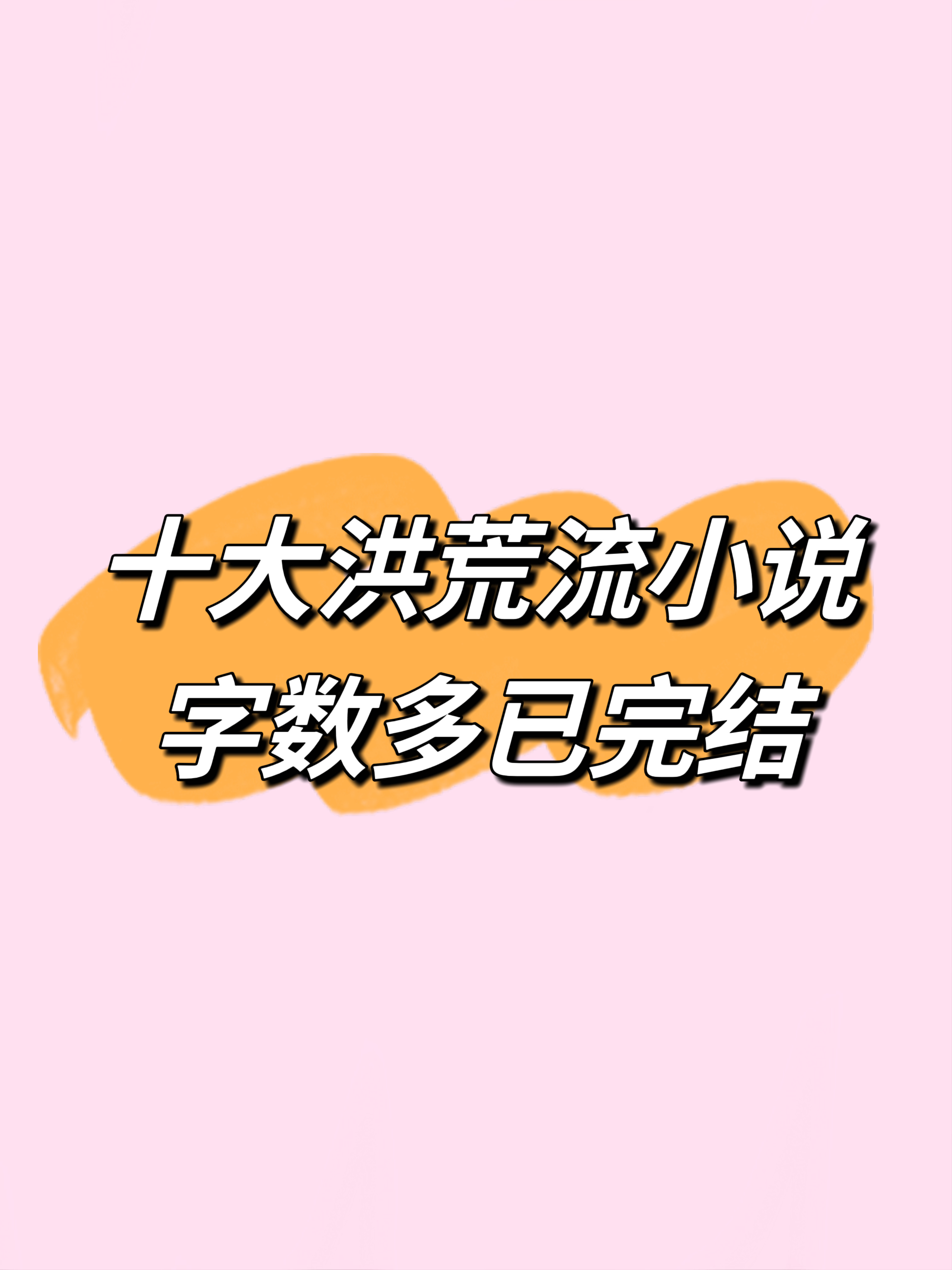 十本洪荒流小说，书荒们不用再发愁啦！