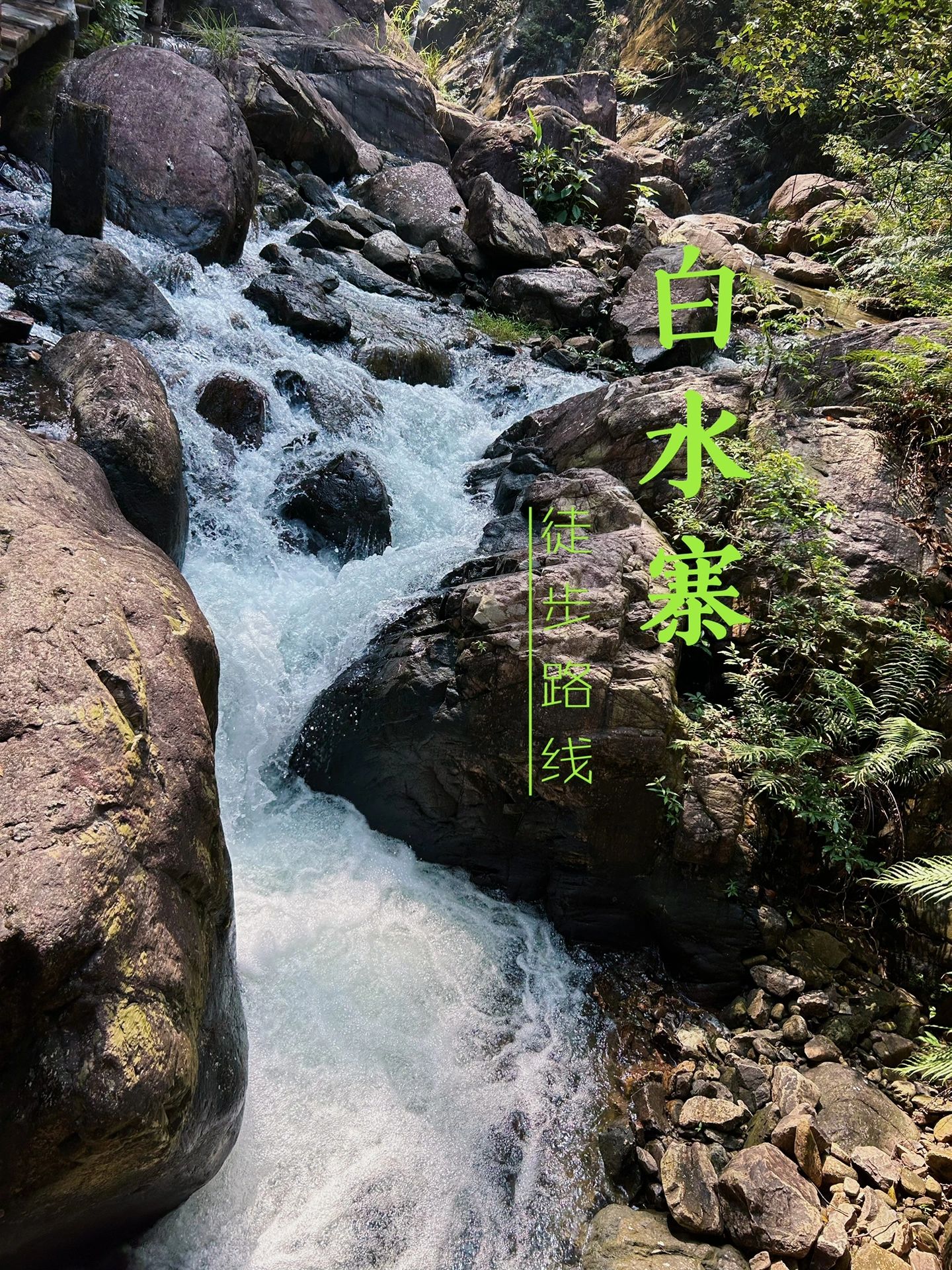 广州户外最佳徒步之一白水寨｜到顶真的美