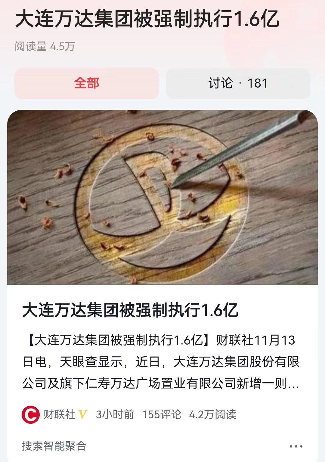 #大连万达集团被强制执行1.6亿#这是一个什么信号啊？在目前房地产整体大环境比较