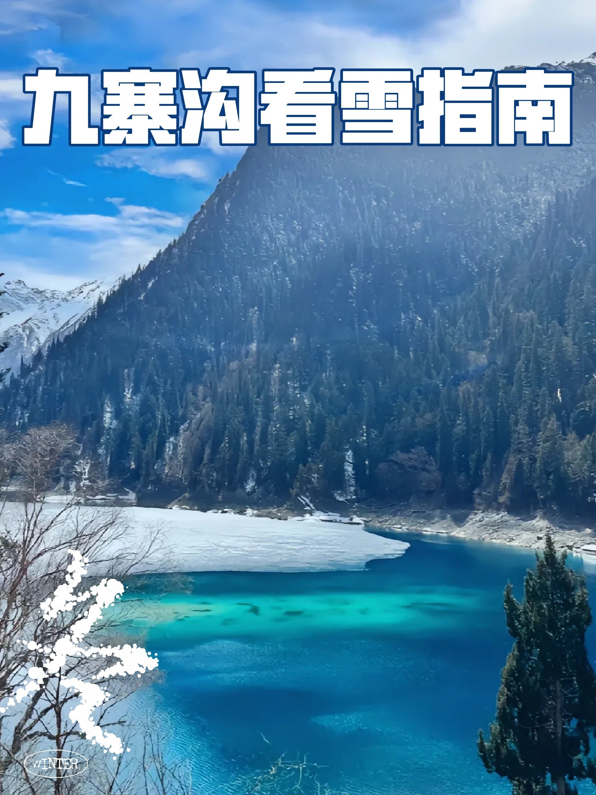 看完才后悔❗这才是九寨沟玩雪的最佳路线