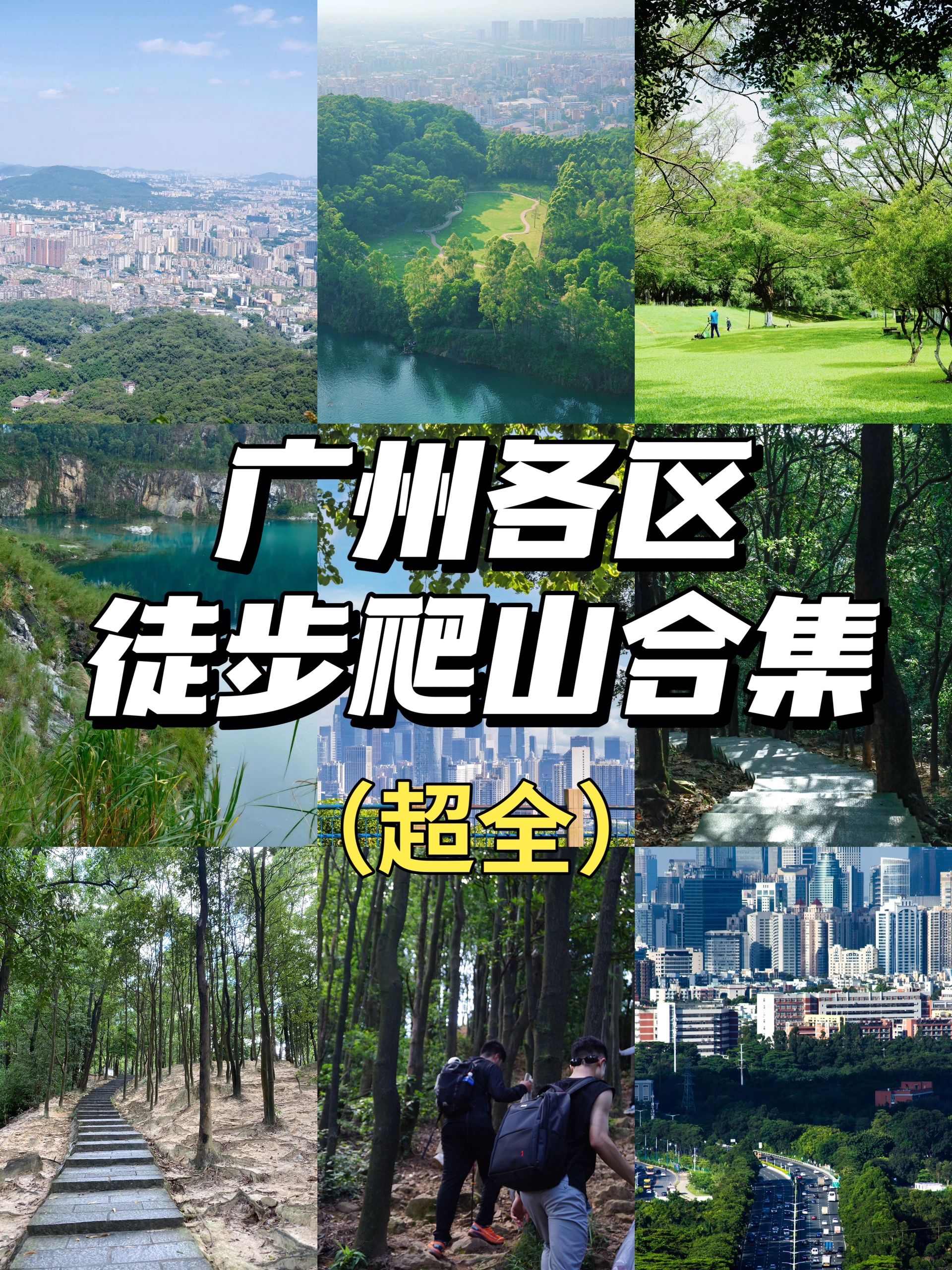 徒步爬山点合集！周末有地儿去了✌️