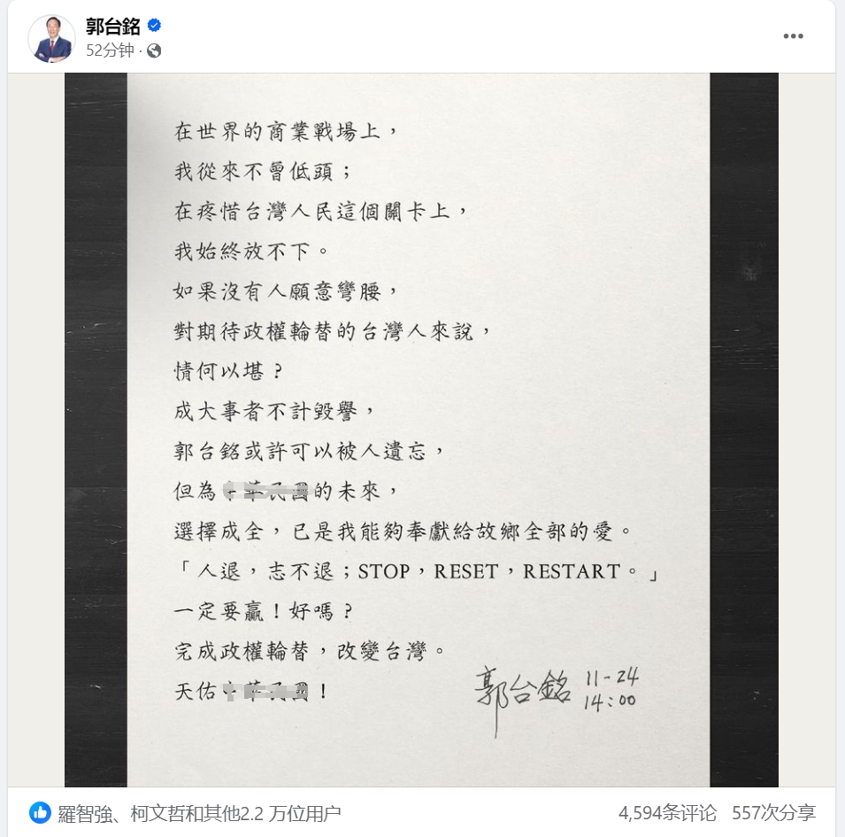 #郭台铭宣布退出台湾地区领导人选举# 

11月24日中午14点，鸿海集团创办人
