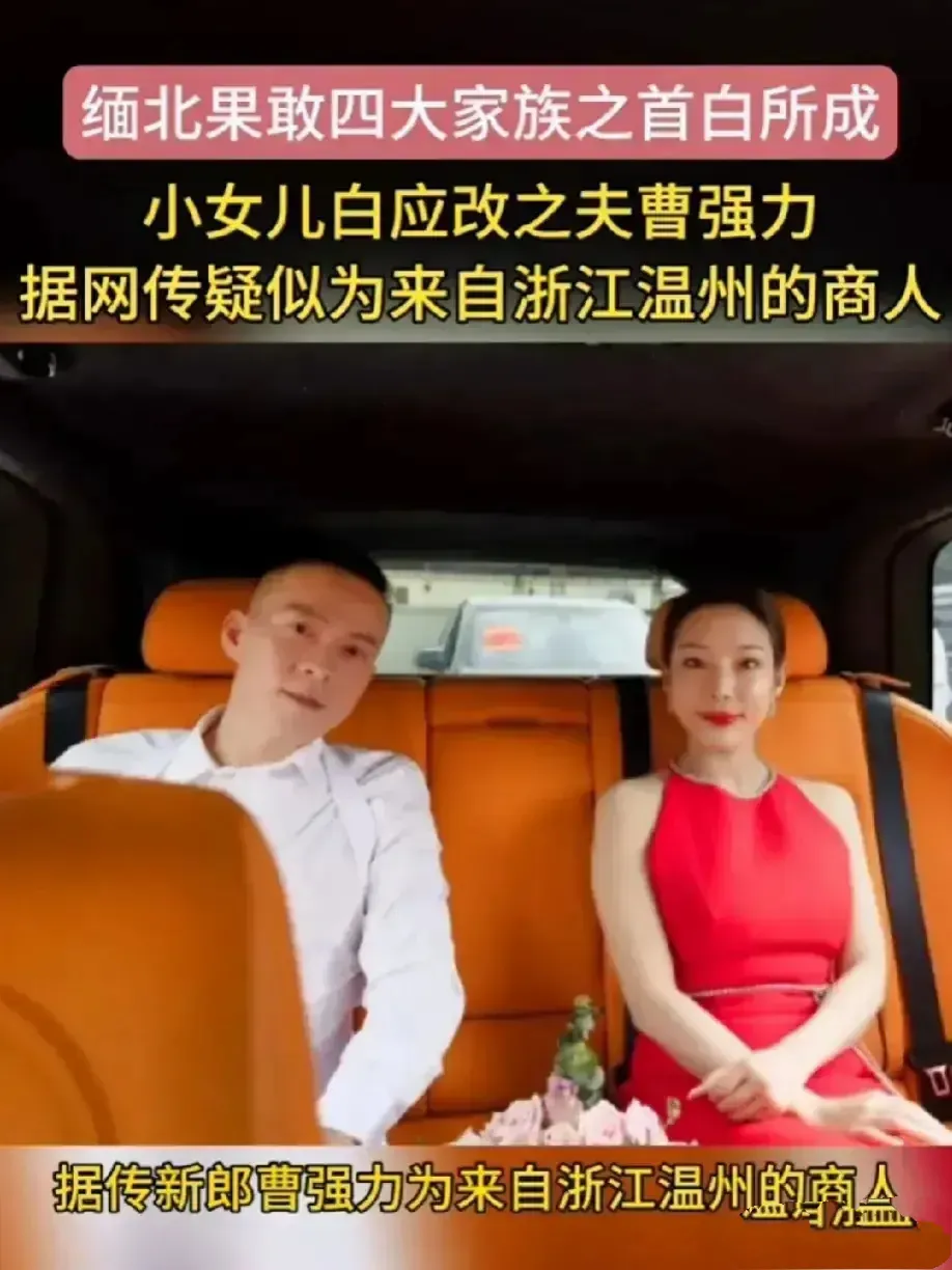 曹强力，温州混子，到了缅甸，去了类似国内村霸的女儿。
现在摔死了
