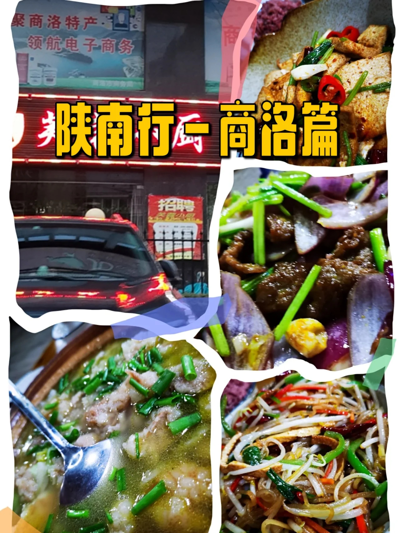 陕南行之商洛篇