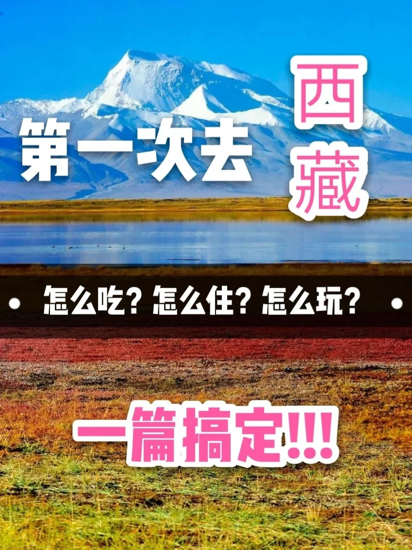 西藏旅游攻略‼️全方位玩转西藏❌拒绝踩雷