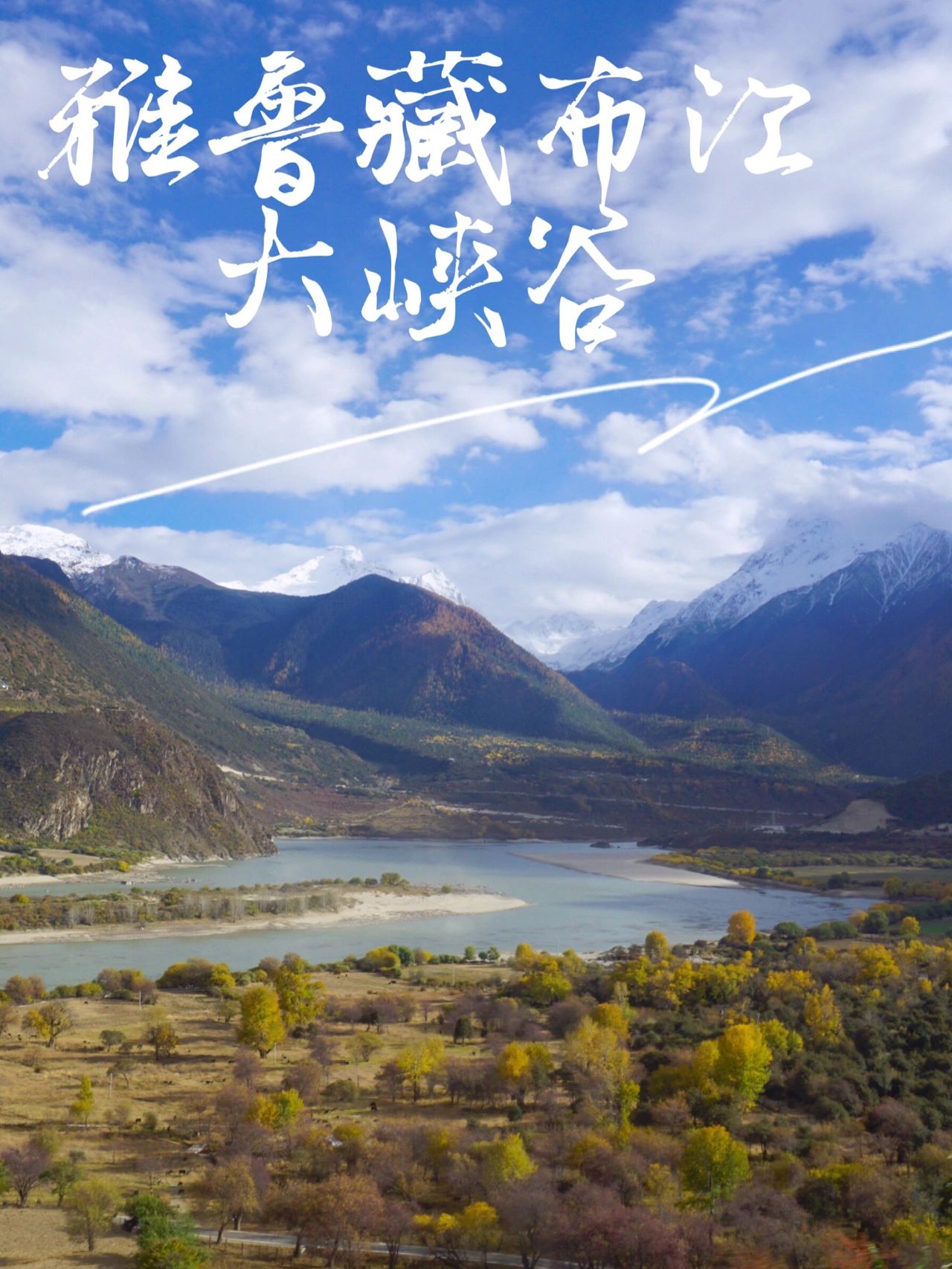 西藏旅行|女生自驾游雅鲁藏布江大峡谷
