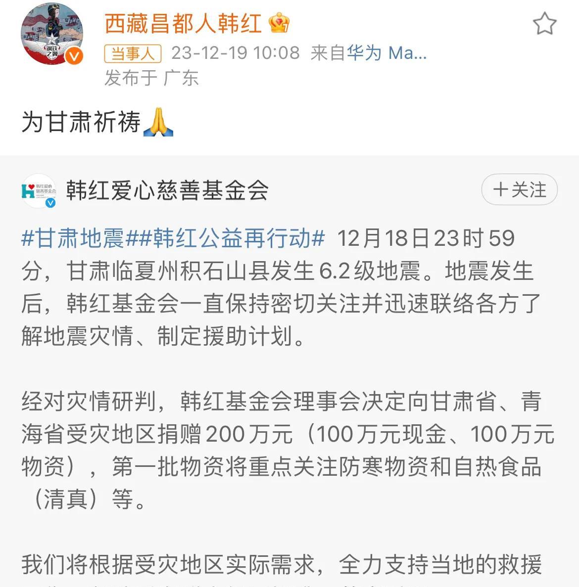 
韩红，太让人意外了！

12月19日，知名歌手韩红在看到甘肃地震的消息后，第一