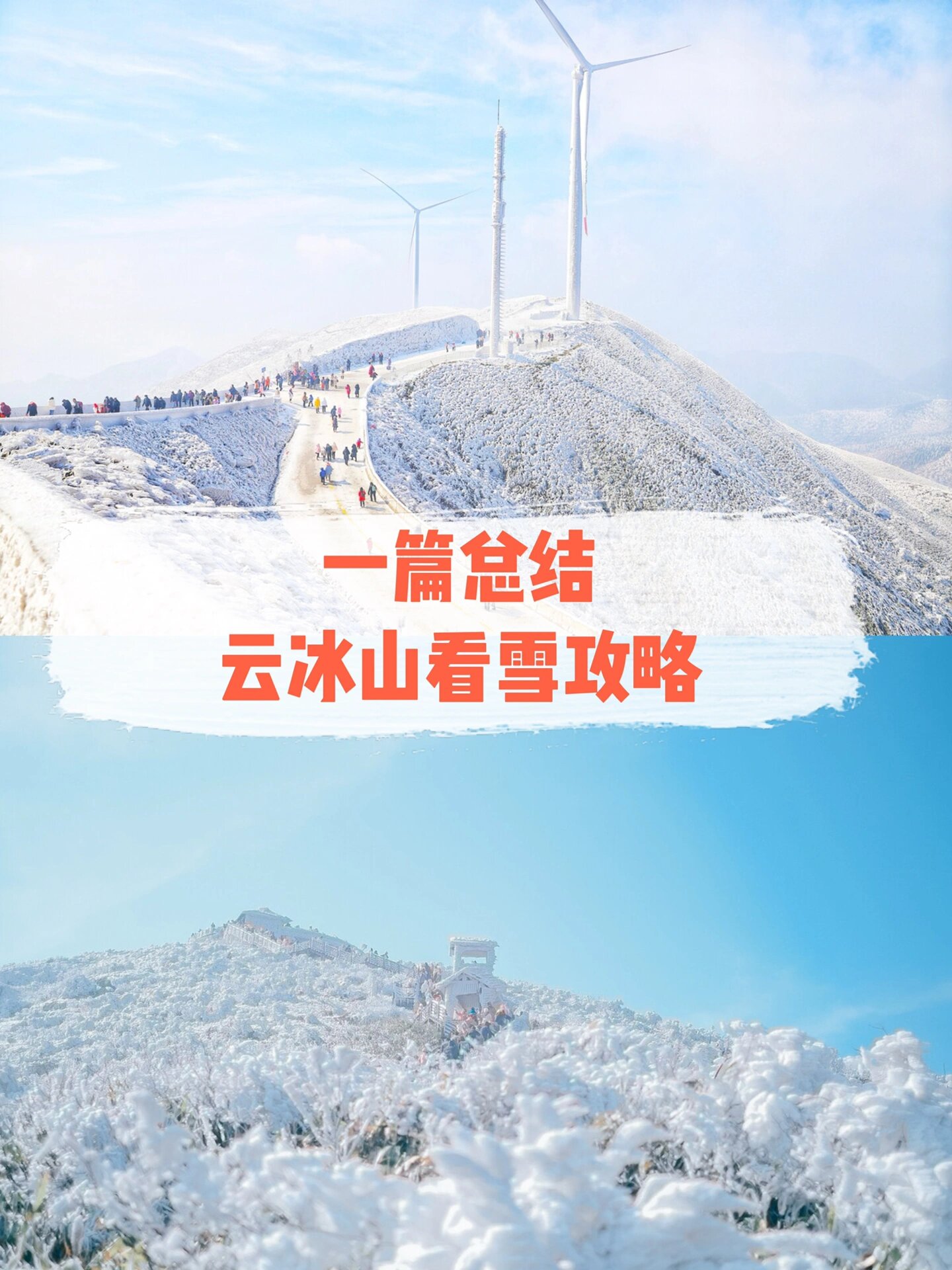 云冰山赏雪，看这一篇就够了，真保姆级！