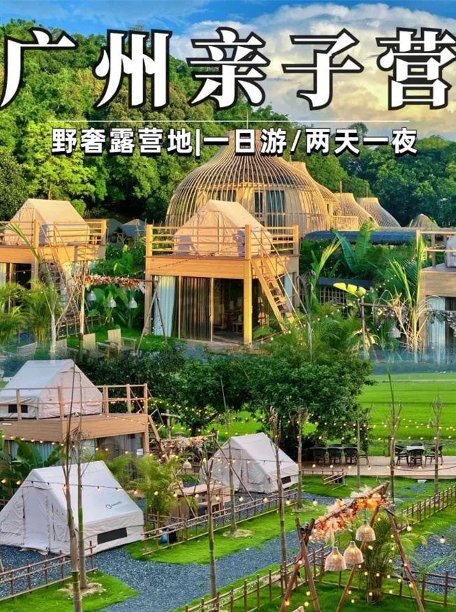 亲子避暑胜地 !野奢露营地广州