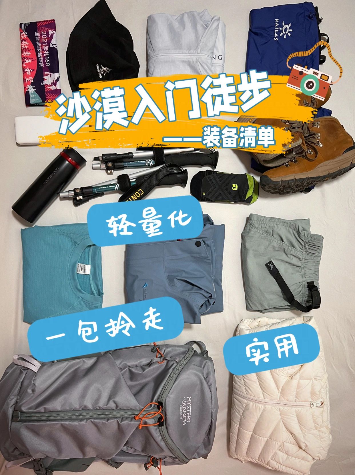 沙漠徒步_30km_装备清单户外小白必备
