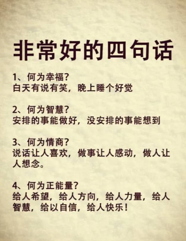 非常好的四句话

1、何为幸福？
白天有说有笑，晚上睡个好觉

2、何为智慧？
