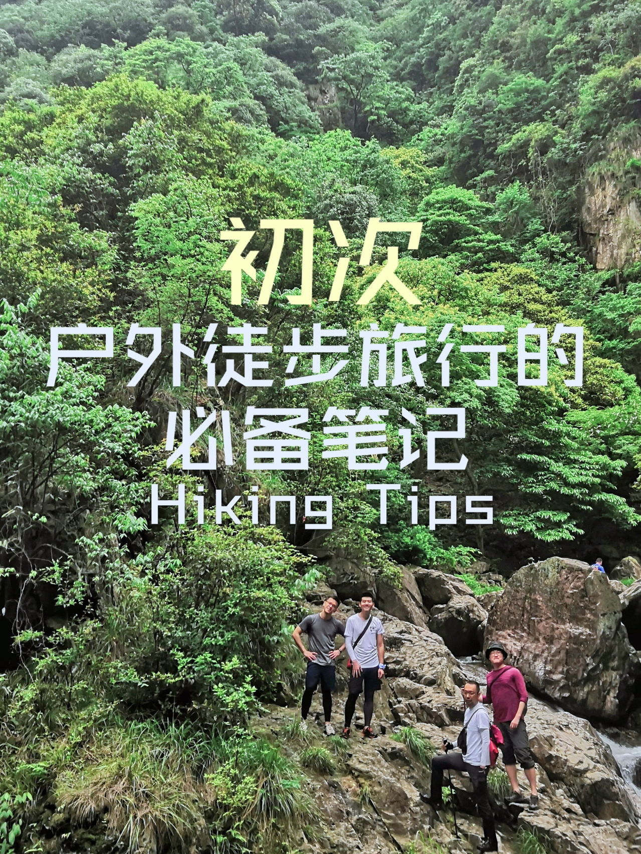初次户外徒步旅行必看短线徒步装备。