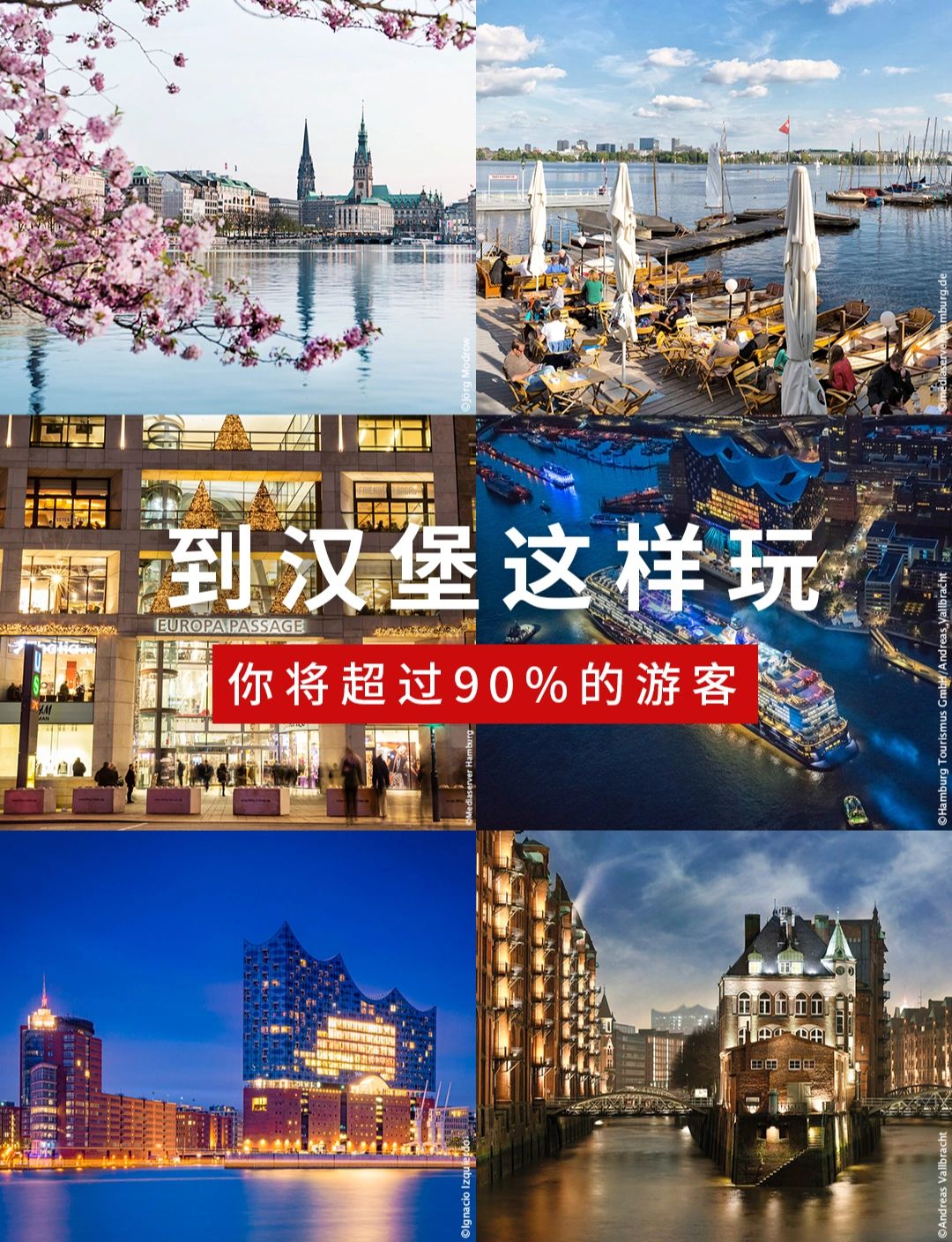 到汉堡这样玩，你将超过90%的游客😲