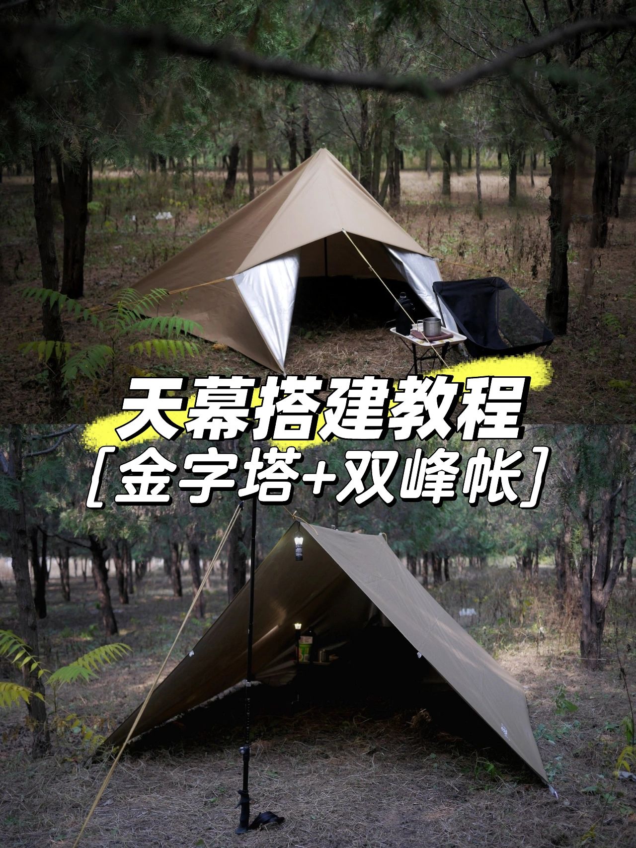 练习个性化天幕搭法
