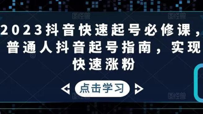 抖音快手泛垂直起号，一个动作让你7天涨10000粉