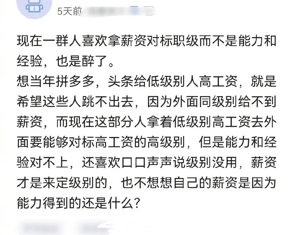  大厂员工称，现在的人喜欢拿薪资对标职级，而非能力、经验，在外面想要求高级别高工