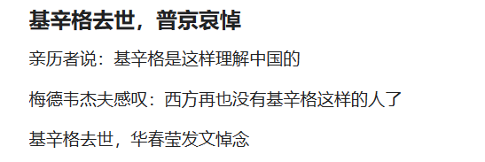 基辛格去世，中俄两国给予以哀悼，给予其很高评价。难道说，基辛格真的是中俄两国的“