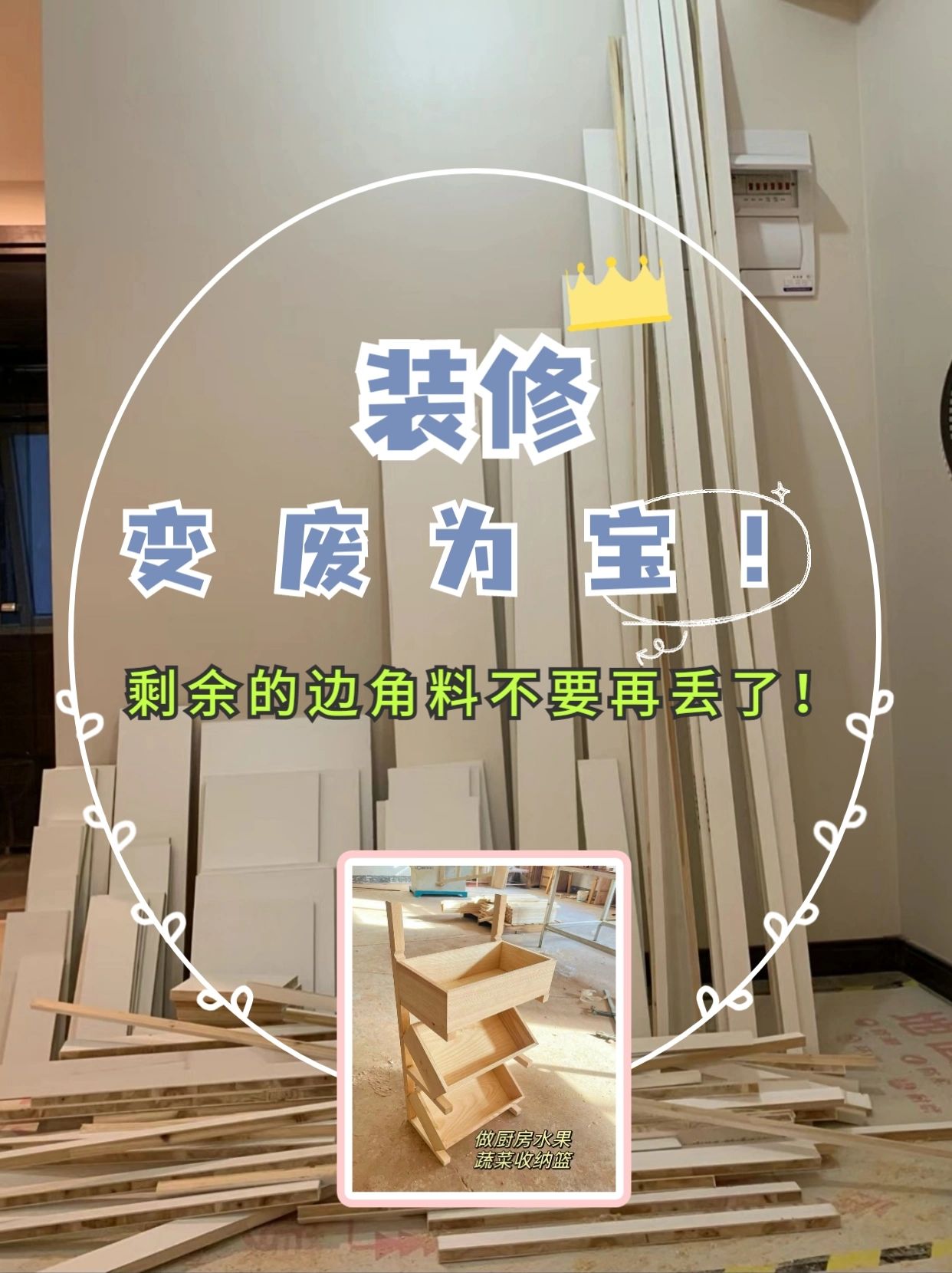 答应我边角料不要再随便扔了