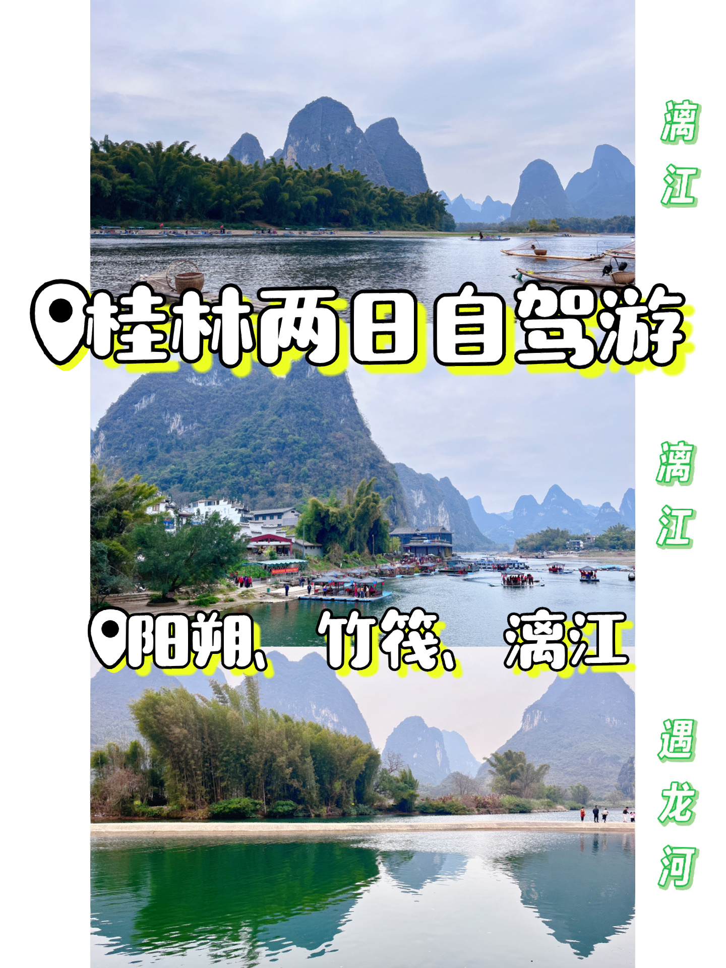 桂林阳朔、遇龙河竹筏、漓江自驾游攻略