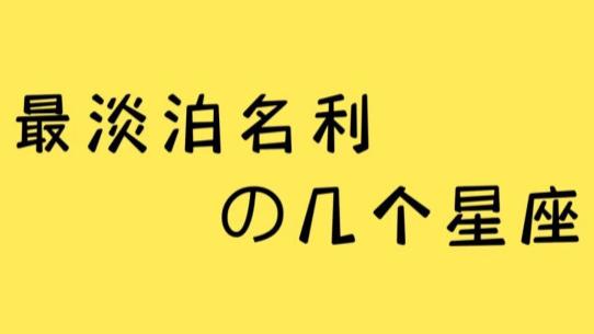 最淡泊名利的几个星座