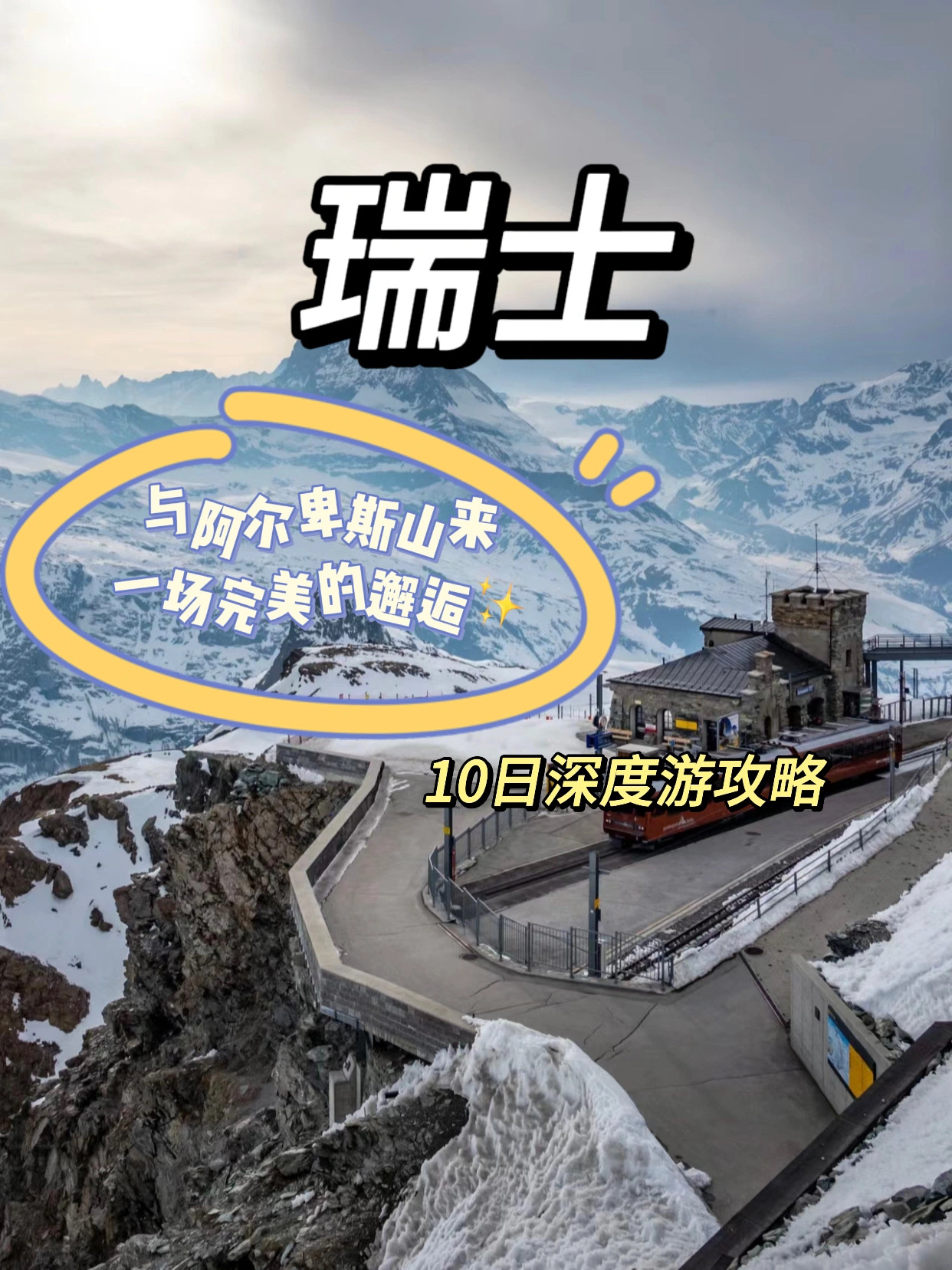 千万别来瑞士你会后悔的