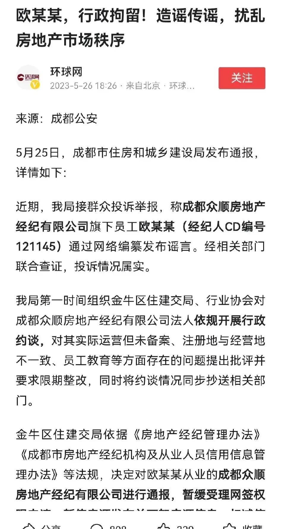 成都一房产中介员工因为造谣被抓 扰乱房产市场乱象该严管