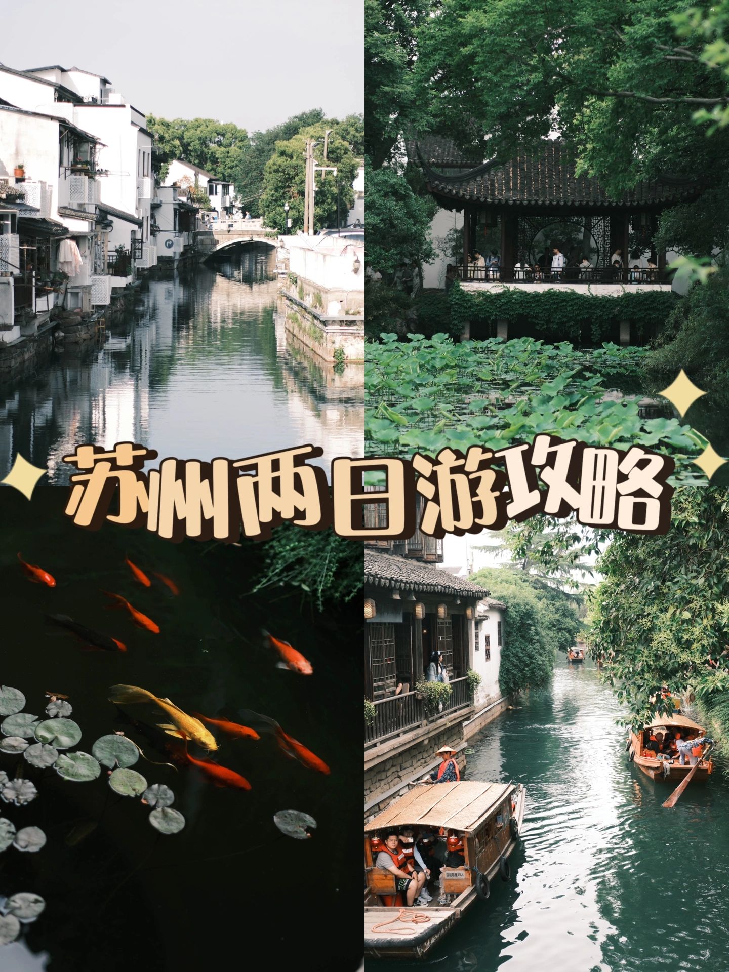 算是懒人版的苏州两日游攻略