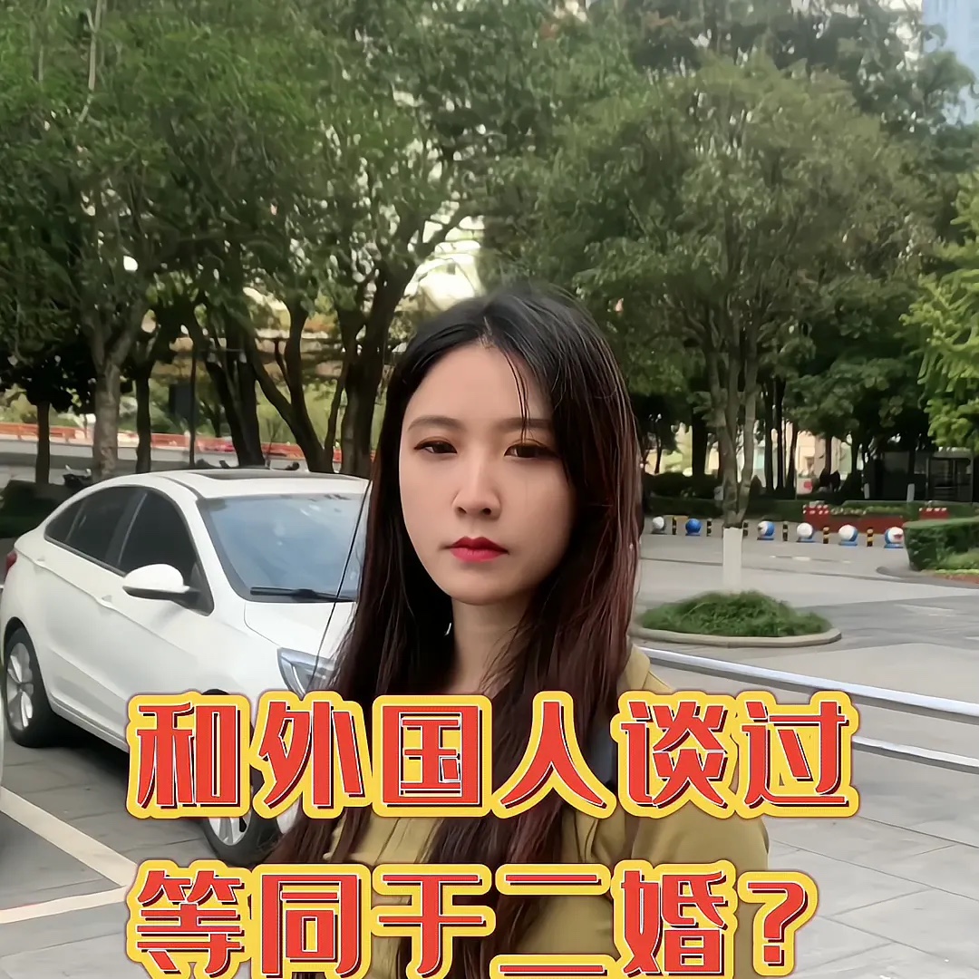 和外国人谈过等同于二婚？
就因为我跟外国人交往过就等同于二婚了吗？这是一个留学回