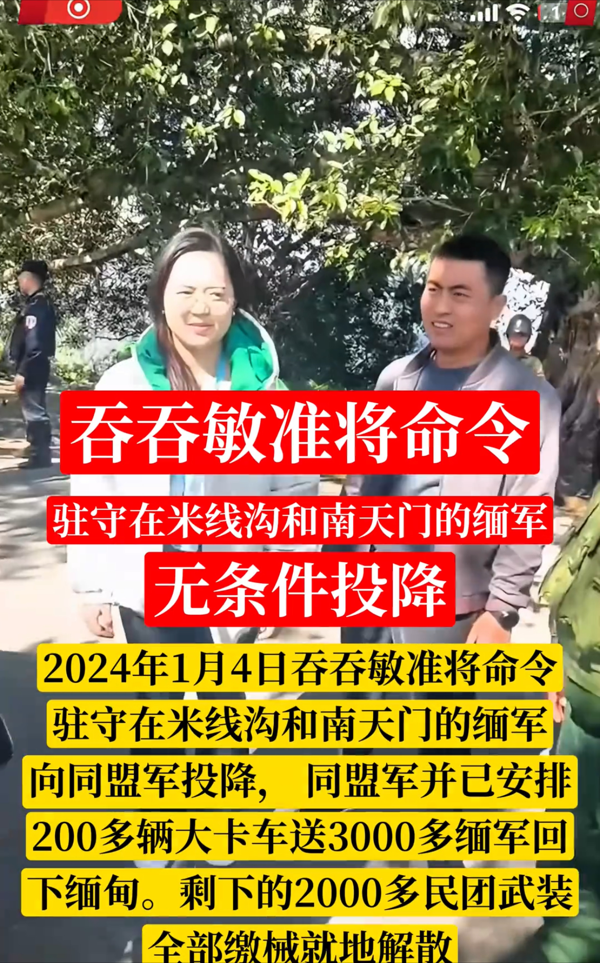 走投无路，缅军司令吞吞敏将军放下武器投降，大批武器弹药堆满老街街头。果敢同盟军司