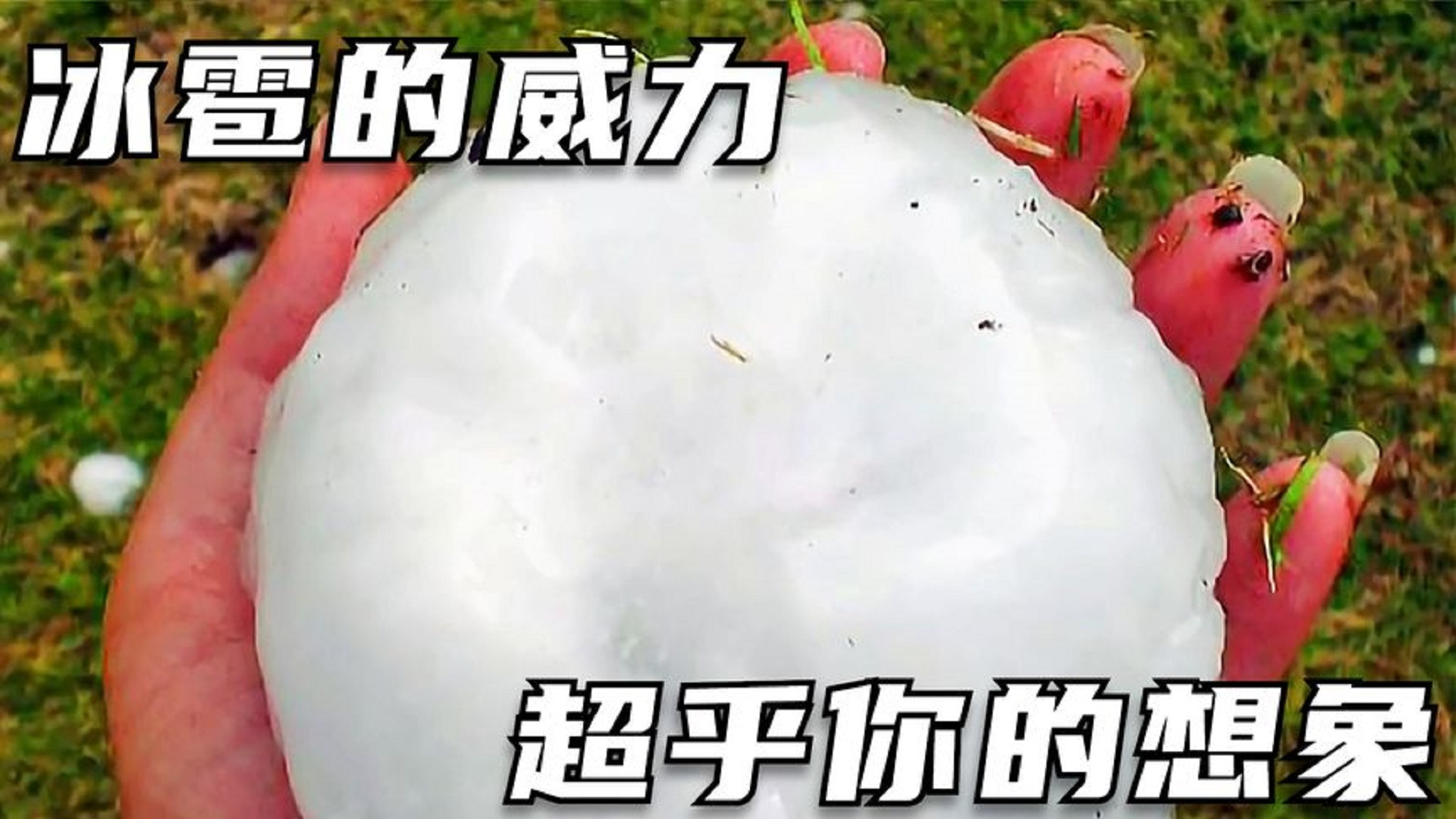 你知道冰雹的威力有多大吗？