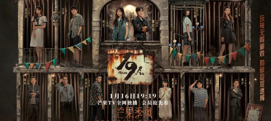 《19层》是一部改编自晋江小说《地狱十九层》的无限流题材悬疑剧，于1月16日在芒