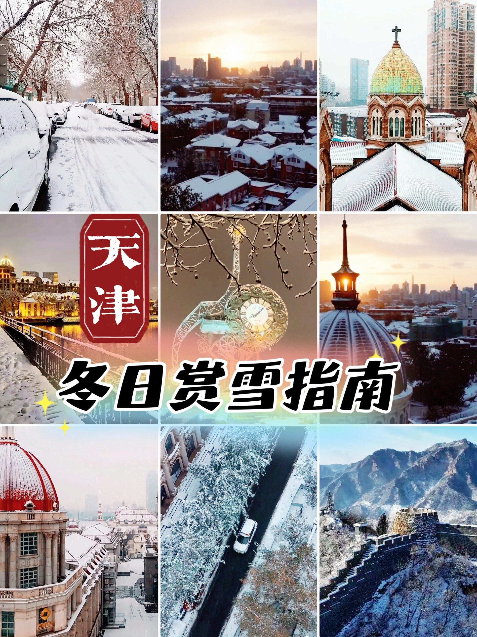 天津赏雪指南❗每年冬天的第一场雪，特别值