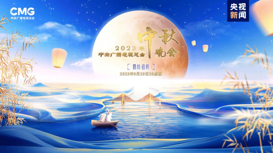 今年的央视秋晚，为什么会“落户”宜宾？