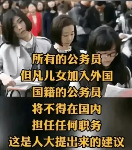 有人大代表提出：所有公务员，但凡儿女加入外国国籍的，将不得在国内担任任何职务。
