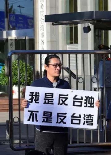 太勇敢了！在国务院台湾事务办公室大门前，打出标语「我是反台独，不是反台湾」，这是