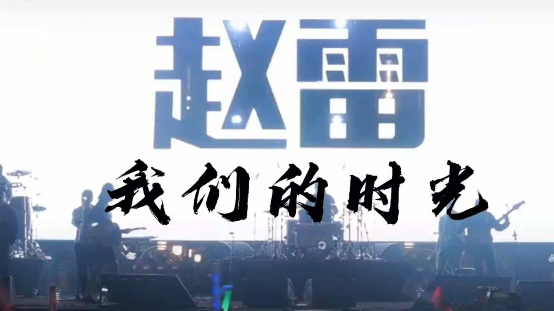 音乐里的时光之旅：《我们的时光》音乐鉴赏