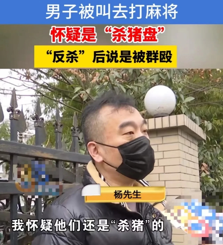 浙江杭州，男子1v4打牌赢钱后却挨了揍，怀疑遇上了“杀猪盘”！原来，对方 4 个