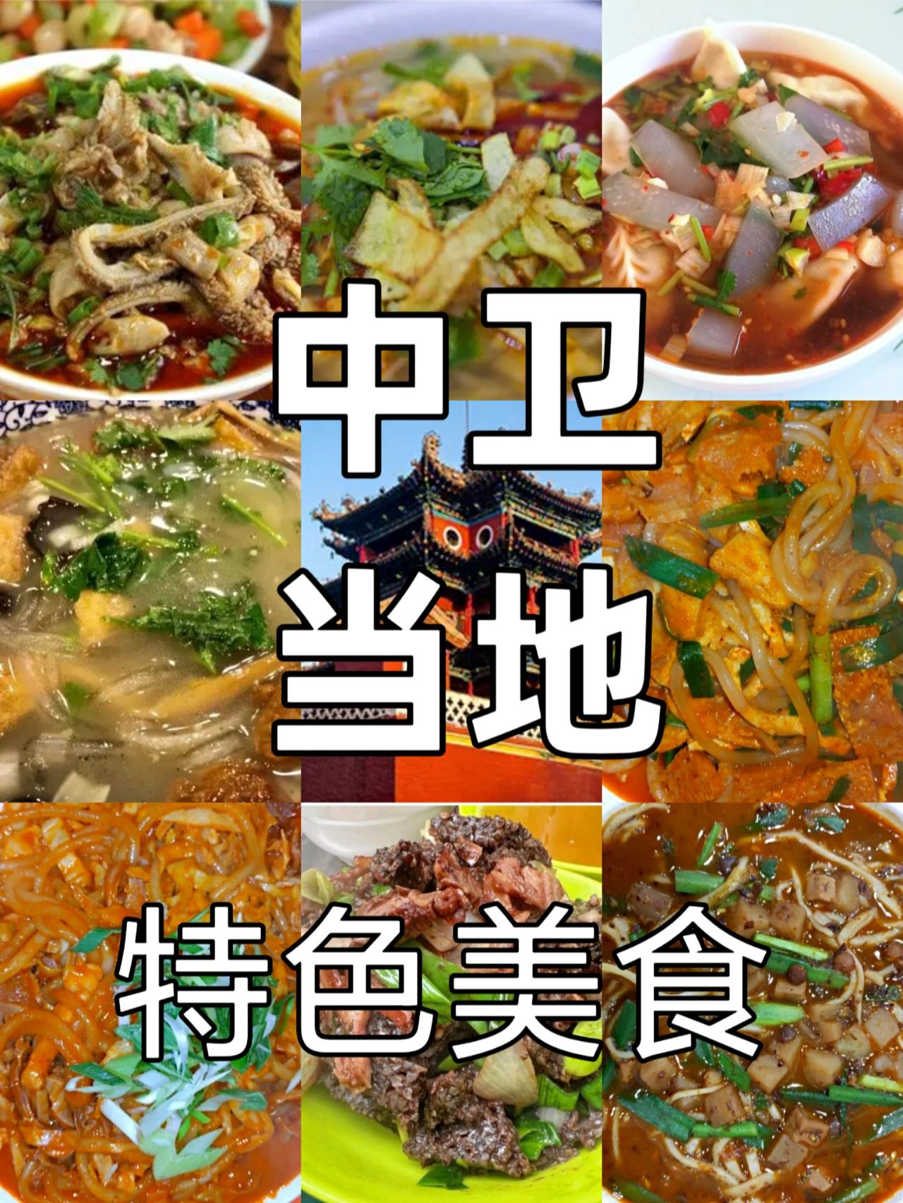 中卫当地特色美食推荐